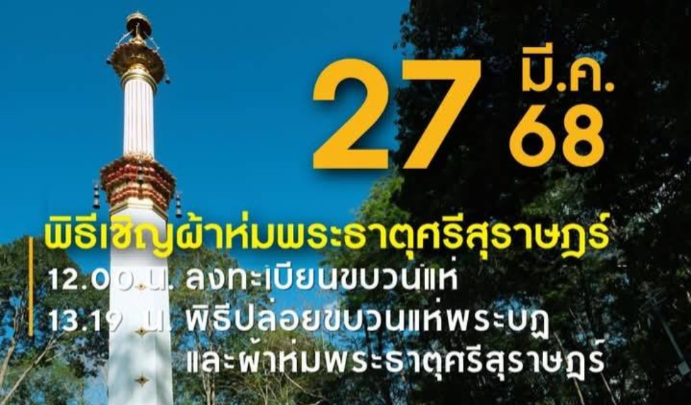 กิจกรรมแห่ผ้าห่มพระธาตุศรีสุราษฎร์  แลธรรมชาติเขาท่าเพชร ครั้งที่  ๑๕ ประจำปี ๒๕๖๘