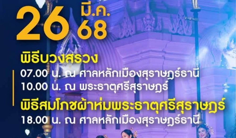 กิจกรรมแห่ผ้าห่มพระธาตุศรีสุราษฎร์  แลธรรมชาติเขาท่าเพชร ครั้งที่  ๑๕ ประจำปี ๒๕๖๘