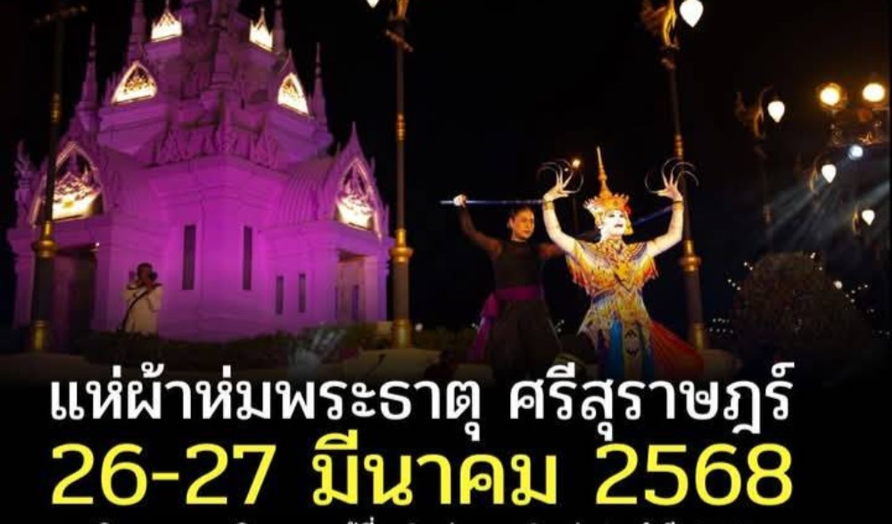กิจกรรมแห่ผ้าห่มพระธาตุศรีสุราษฎร์  แลธรรมชาติเขาท่าเพชร ครั้งที่  ๑๕ ประจำปี ๒๕๖๘