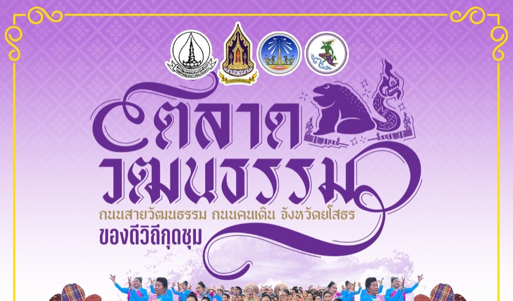 ขอเชิญเที่ยวงาน ตลาดวัฒนธรรม ถนนสายวัฒนธรรม ถนนคนเดิน จังหวัดยโสธร ตอน "ของดีวิถีกุดชุม"