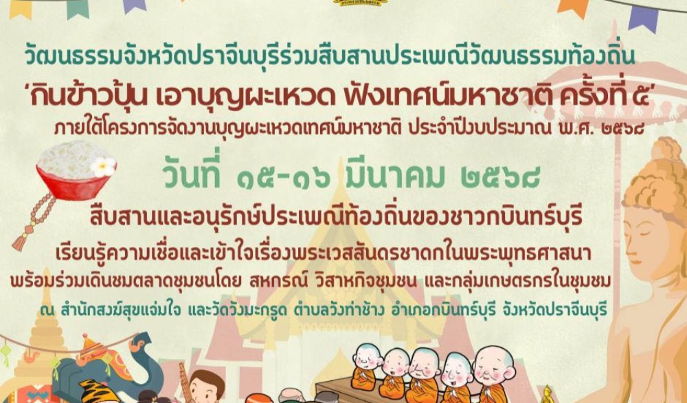 สืบสานประเพณีวัฒนธรรมท้องถิ่น กินข้าวปุ่น เอาบุญผะเหวด ฟังเทศน์มหาชาติ ครั้งที่ ๕