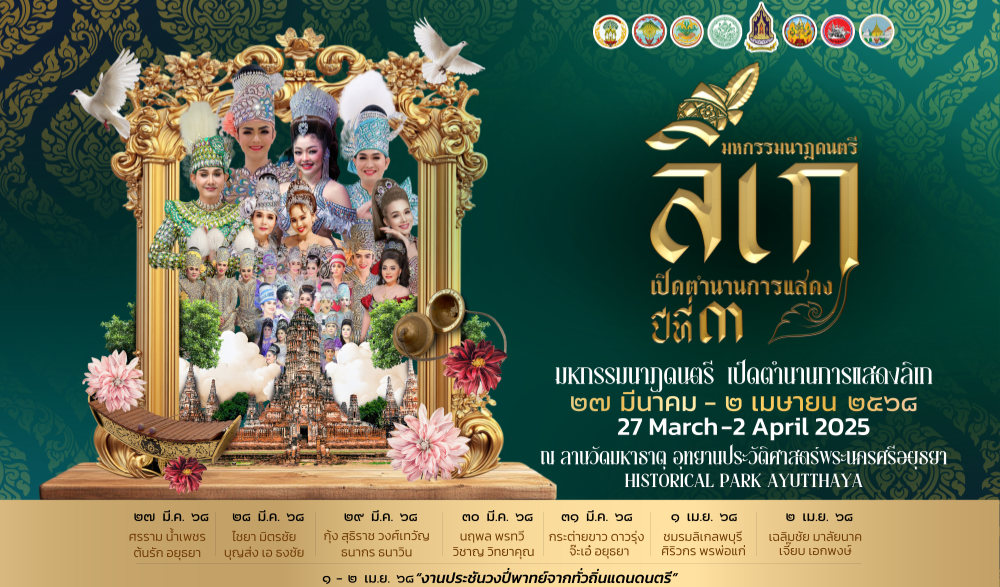 มหกรรมนาฏดนตรี เปิดตำนานการแสดงลิเก ปีที่ 3