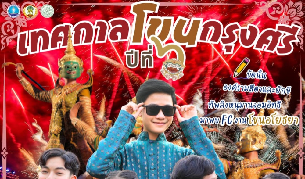 เทศกาลโขนกรุงศรี ปีที่ 6
