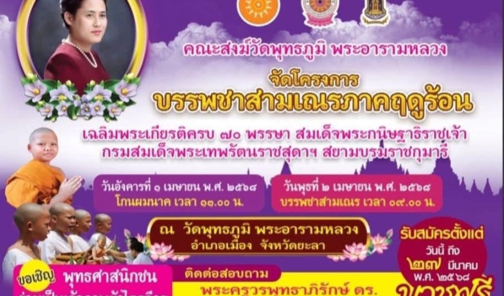 โครงการบรรพชาสามเณรภาคฤดูร้อน เฉลิมพระเกียรติ ครบ ๗๐ พรรษา สมเด็จพระกนิษฐิธิราชเจ้า กรมสมเด็จพระเทพรัตนราชสุดาฯ สยามบรมราชกุมารี