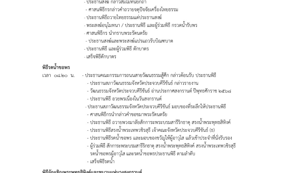 "สาด...สู้ศึกครึกครื้น" สงกรานต์เมืองประจวบคีรีขันธ์