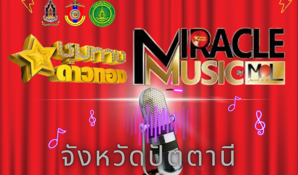 จัดกิจกรรมคัดเลือกผู้เข้าประกวดร้องเพลงลูกทุ่ง ระดับจังหวัดปัตตานี