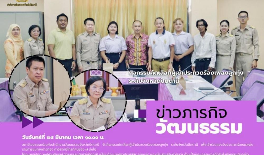 จัดกิจกรรมคัดเลือกผู้เข้าประกวดร้องเพลงลูกทุ่ง ระดับจังหวัดปัตตานี