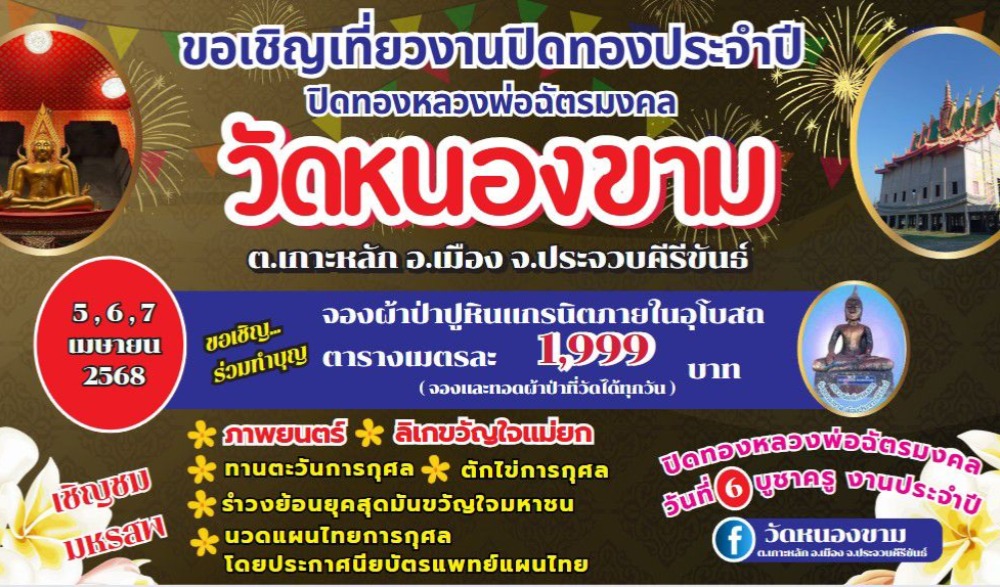งานปิดทองประจำปี วัดหนองขาม ตำบลเกาะหลัก อำเภอเมืองประจวบคีรีขันธ์
