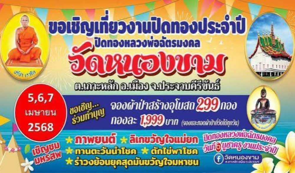งานปิดทองประจำปี วัดหนองขาม ตำบลเกาะหลัก อำเภอเมืองประจวบคีรีขันธ์
