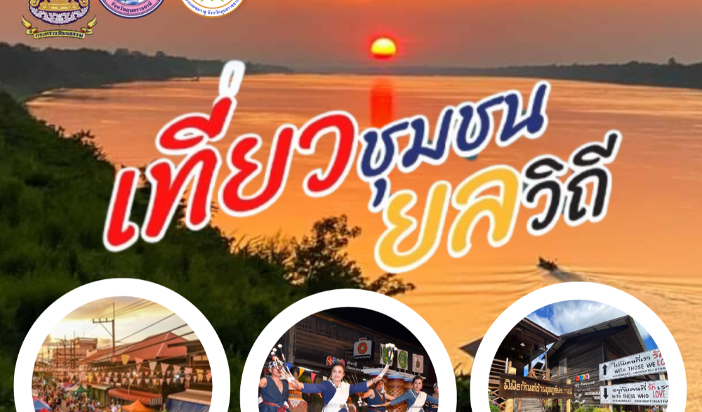 พิธีเปิดชุมชนเขมราษฎร์ธานี ๑ ใน ๑๐ สุดยอดชุมชนต้นแบบ