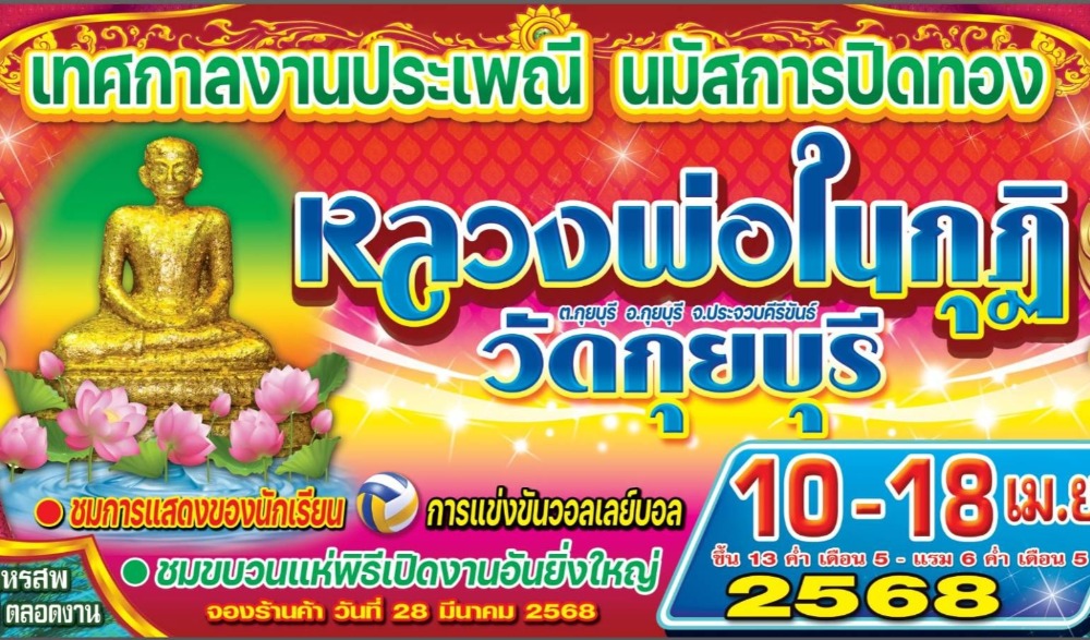 เทศกาลงานประเพณีนมัสการปิดทองหลวงพ่อในกุฏิ วัดกุยบุรี