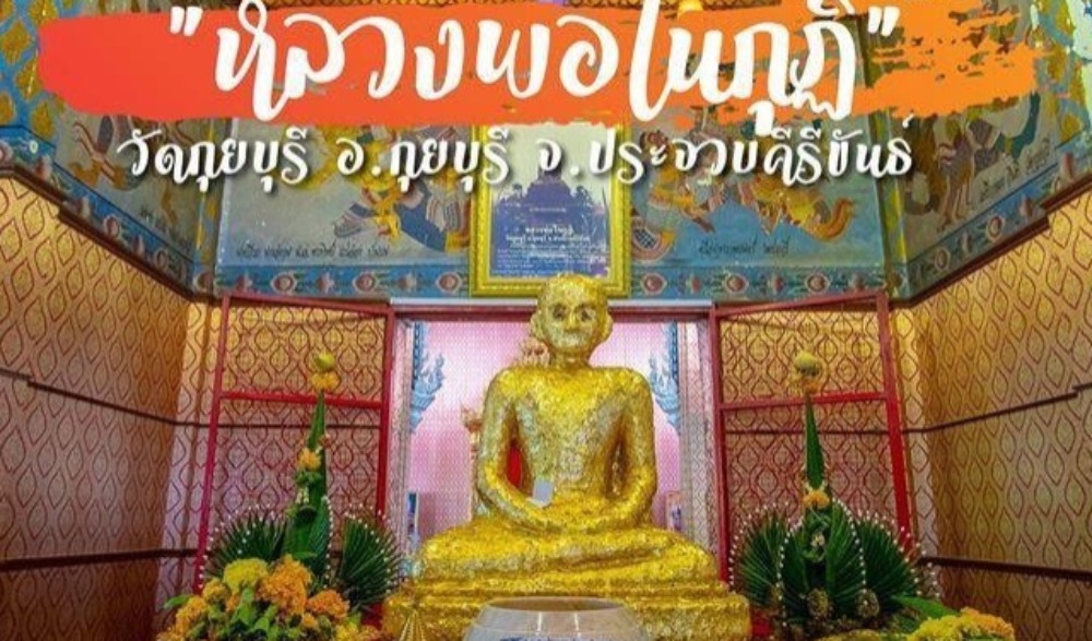 เทศกาลงานประเพณีนมัสการปิดทองหลวงพ่อในกุฏิ วัดกุยบุรี