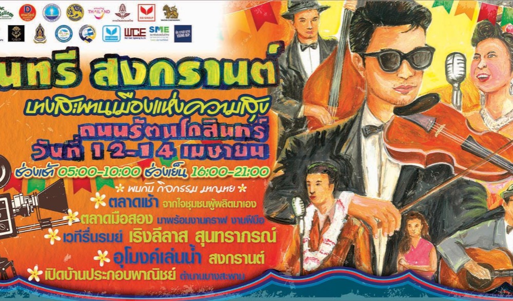 สุนทรีสงกรานต์บางสะพานเมืองแห่งความสุข