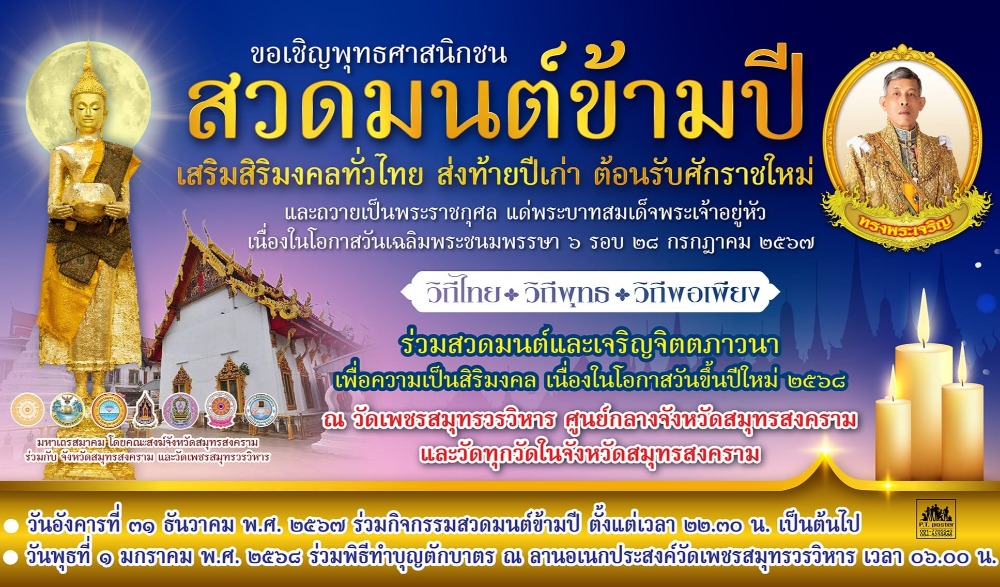 สวดมนต์ข้ามปี เสริมสิริมงคลทั่วไทย ส่งท้ายปีเก่า ต้อนรับศักราชใหม่