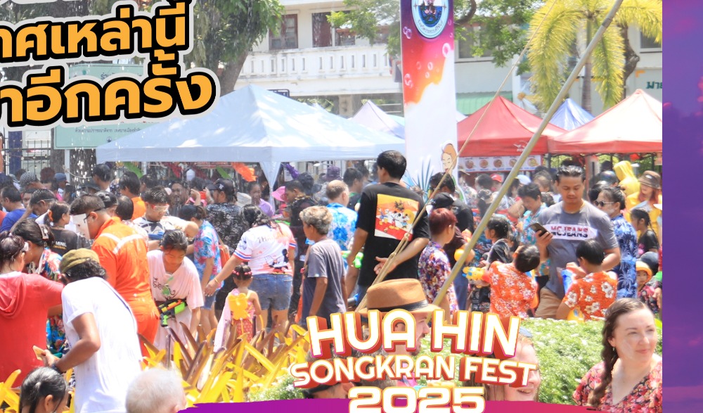 สงกรานต์หัวหิน 2568
