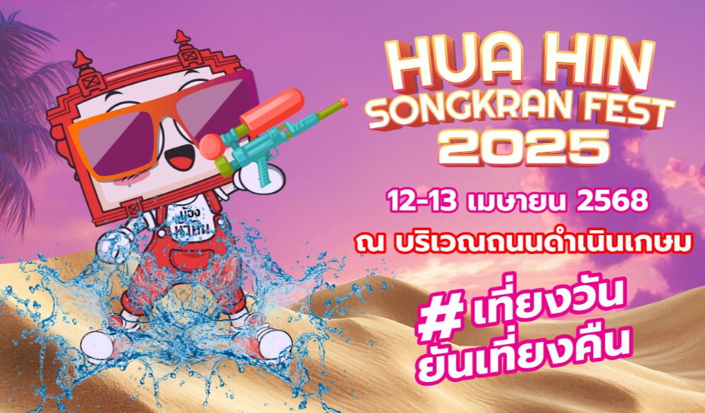 สงกรานต์หัวหิน 2568