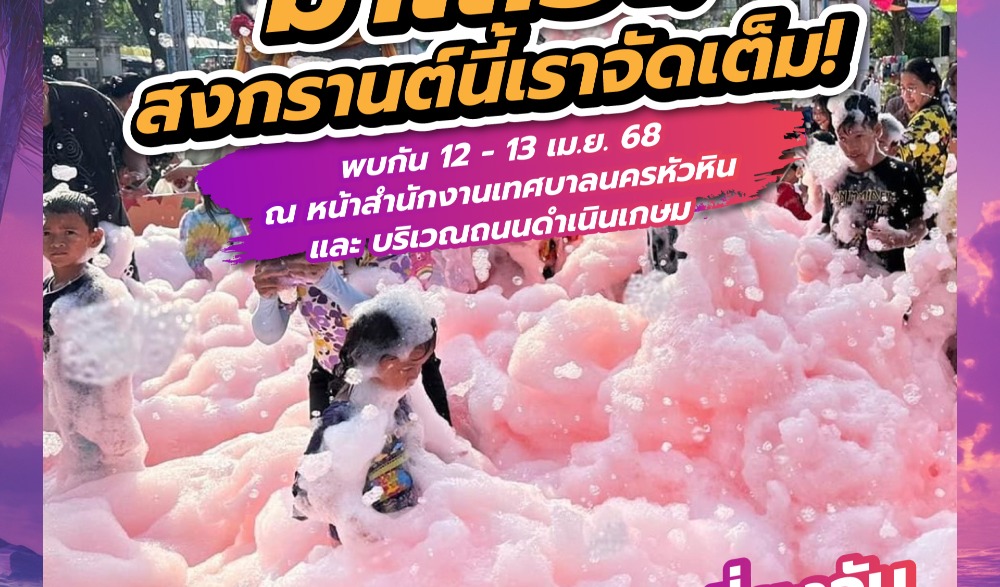 สงกรานต์หัวหิน 2568