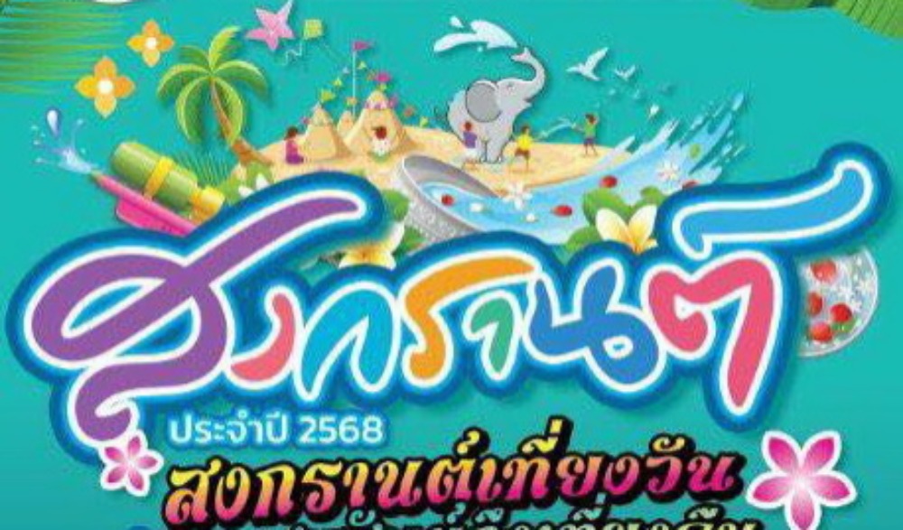 งานประเพณีสงกรานต์ 2568 เทศบาลเมืองประจวบคีรีขันธ์