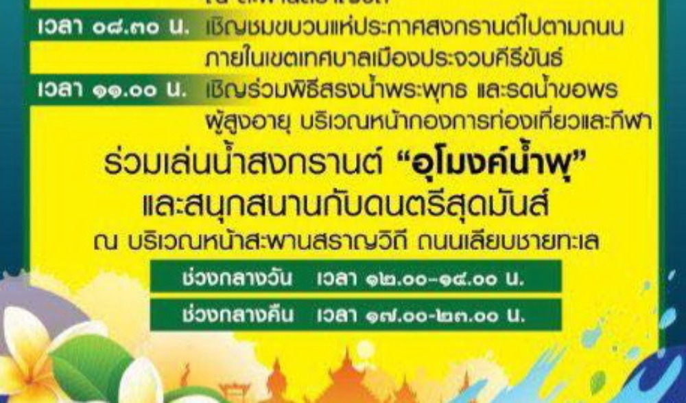 งานประเพณีสงกรานต์ 2568 เทศบาลเมืองประจวบคีรีขันธ์