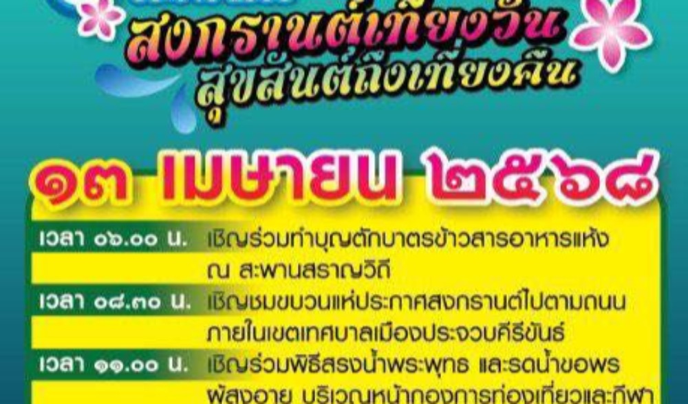งานประเพณีสงกรานต์ 2568 เทศบาลเมืองประจวบคีรีขันธ์