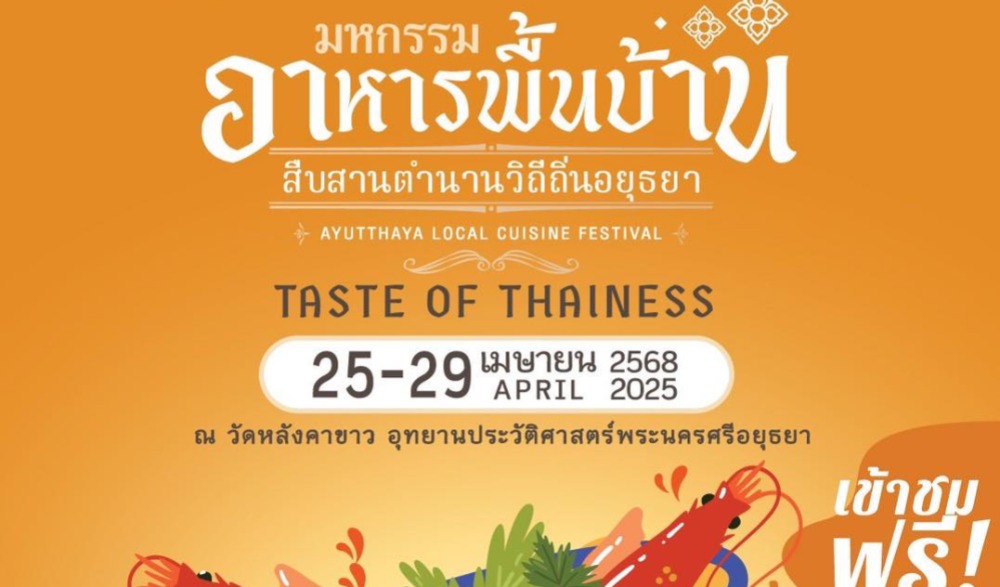 มหกรรมอาหารพื้นบ้าน สืบสานตำนานวิถีถิ่นอยุธยา 2568