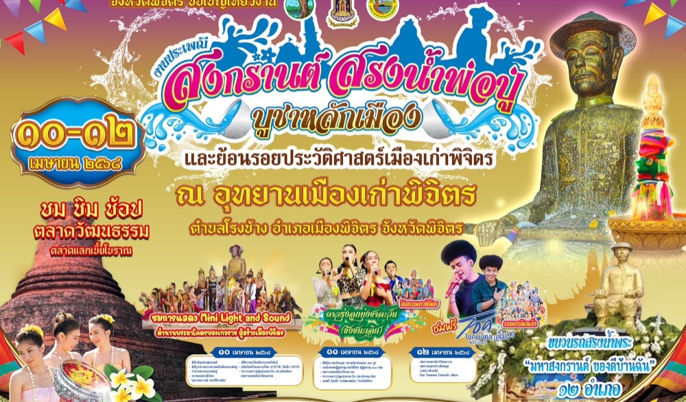 ประเพณีสงกรานต์ สรงน้ำพ่อปู่บูชาหลักเมือง และย้อนรอยประวัติศาสตร์เมืองเก่าพิจิตร