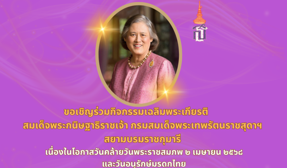 กิจกรรมเฉลิมพระเกียรติสมเด็จพระกนิษฐาธิราชเจ้า กรมสมเด็จพระเทพรัตนราชสุดาฯ สยามบรมราชกุมารี เนื่องในวันคล้ายวันพระราชสมภพ ๒ เมษายน ๒๕๖๘