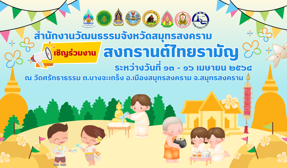 งานสงกรานต์ไทยรามัญ