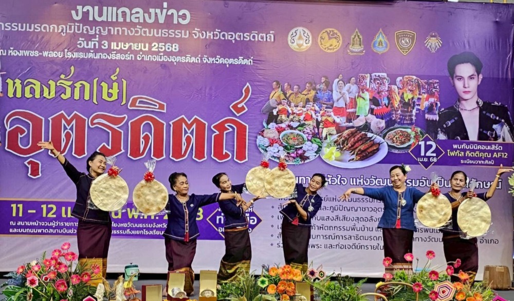 มหกรรมมรดกภูมิปัญญาทางวัฒนธรรม จังหวัดอุตรดิตถ์ “หลงรัก(ษ์)อุตรดิตถ์”