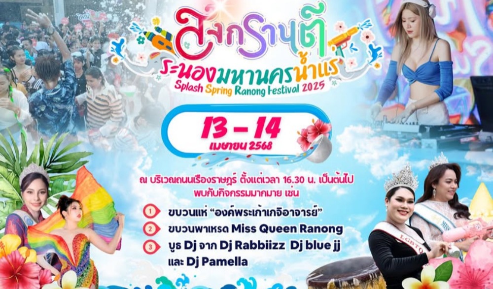 สงกรานต์ ระนองมหานครน้ำแร่ ประจำปี 2568