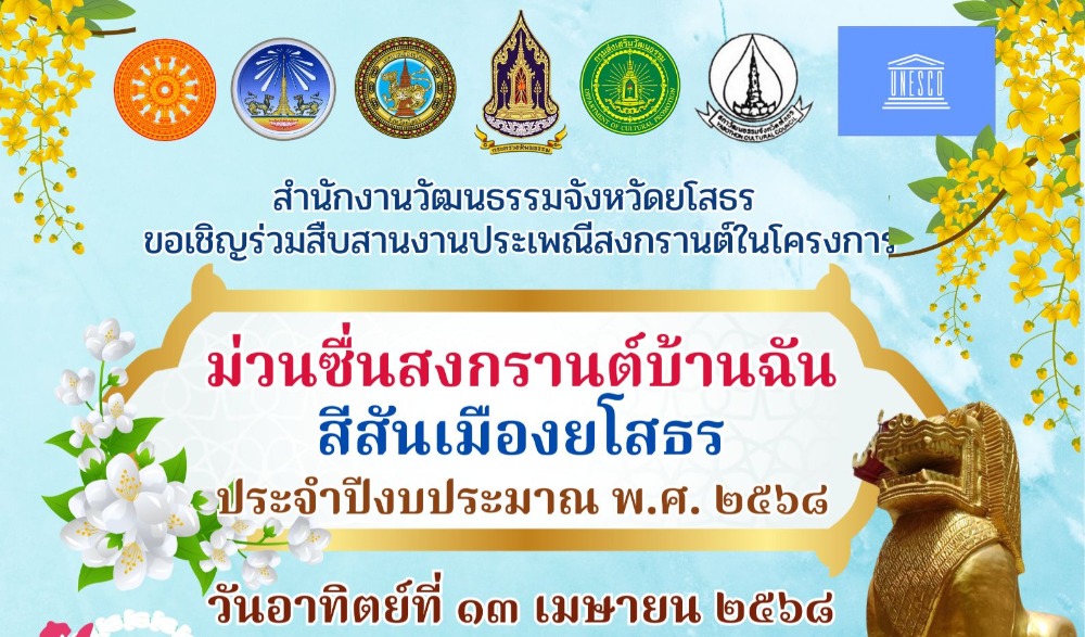 ขอเชิญร่วมสืบสานงานประเพณีสงกรานต์ ในโครงการ ม่วนซื่นสงกรานต์บ้านฉัน สีสันเมืองยโสธร ประจำปีงบประมาณ พ.ศ. ๒๕๖๘