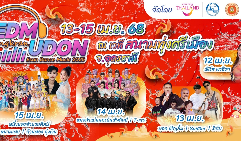 "สาดน้ำสีดอกจาน สงกรานต์เมืองอุดร" 2568  มหาสงกรานต์เมืองอุดรธานี