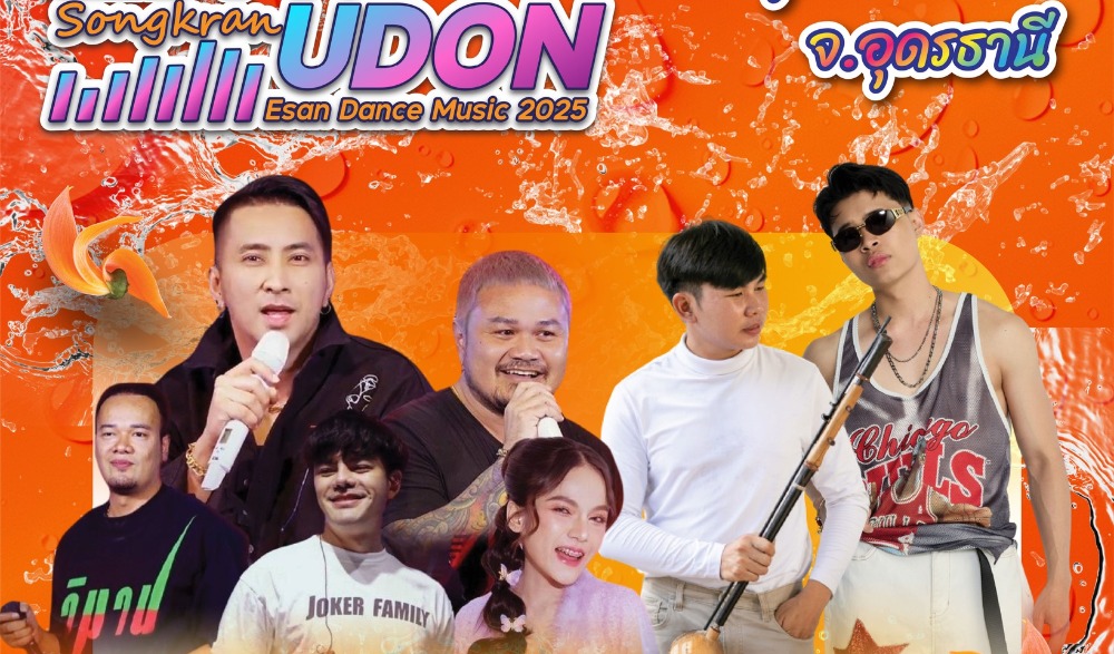 "สาดน้ำสีดอกจาน สงกรานต์เมืองอุดร" 2568  มหาสงกรานต์เมืองอุดรธานี
