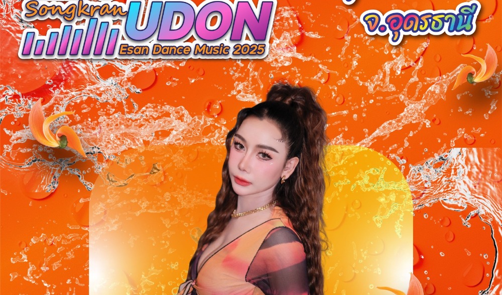 "สาดน้ำสีดอกจาน สงกรานต์เมืองอุดร" 2568  มหาสงกรานต์เมืองอุดรธานี