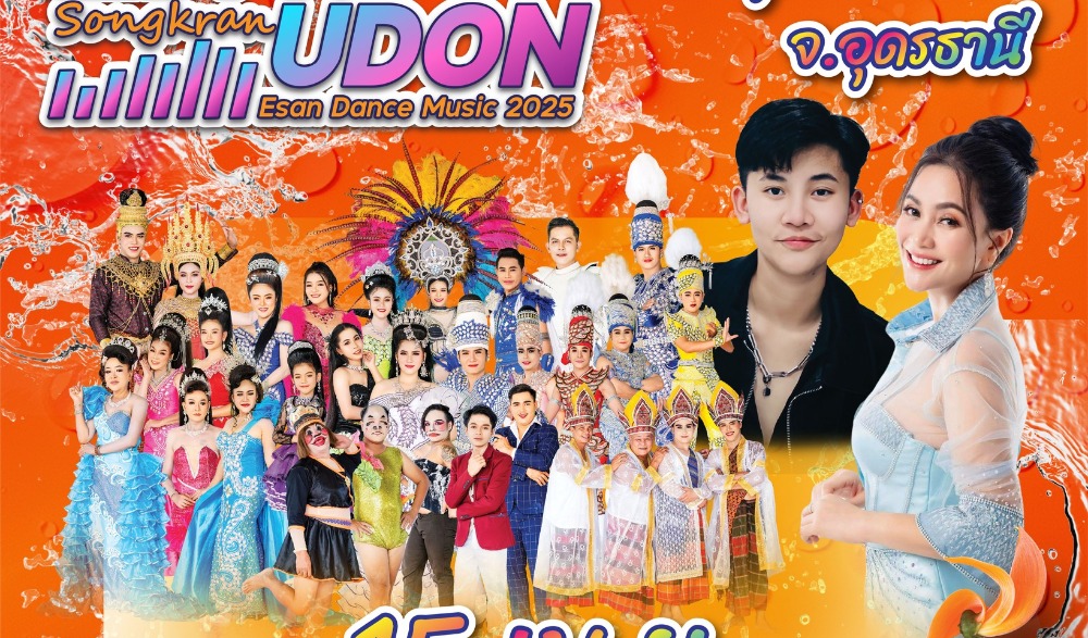 "สาดน้ำสีดอกจาน สงกรานต์เมืองอุดร" 2568  มหาสงกรานต์เมืองอุดรธานี
