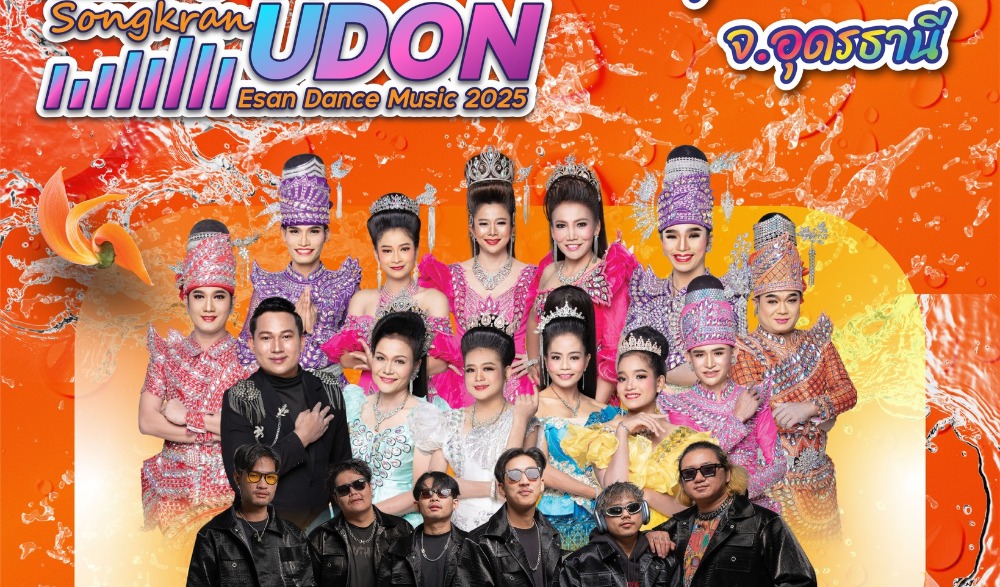 "สาดน้ำสีดอกจาน สงกรานต์เมืองอุดร" 2568  มหาสงกรานต์เมืองอุดรธานี