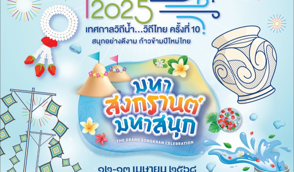 Water Festival 2025 เทศกาลวิถีน้ำ...วิถีไทย ครั้งที่ 10 "มหาสงกรานต์ มหาสนุก" จังหวัดอุดรธานี