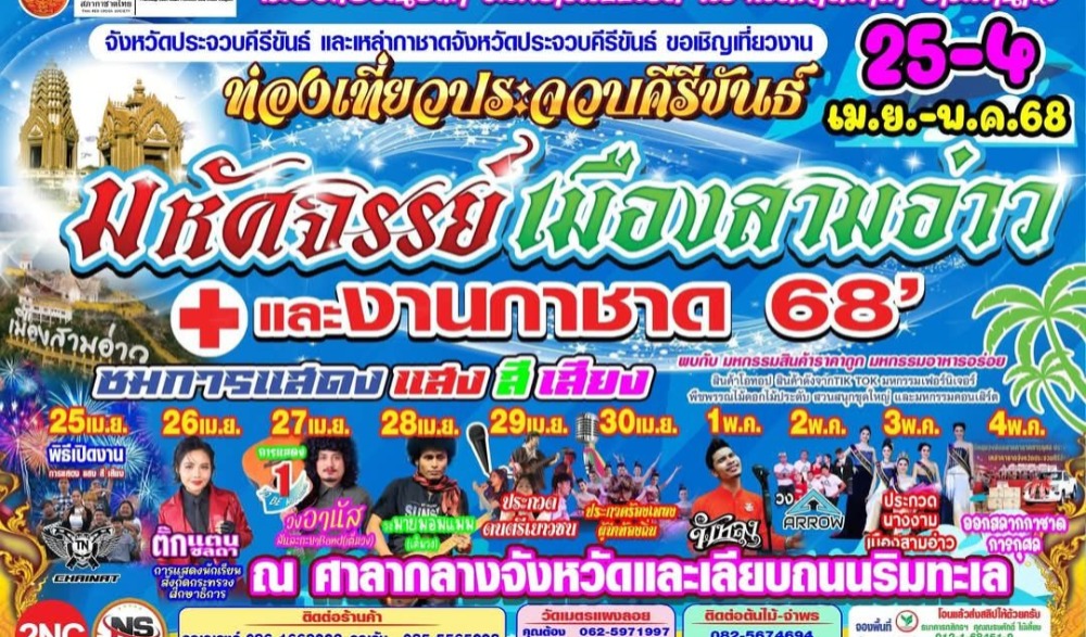 งานท่องเที่ยวประจวบคีรีขันธ์ มหัศจรรย์เมืองสามอ่าวและงานกาชาด ครั้งที่ 15 ประจำปี 2568