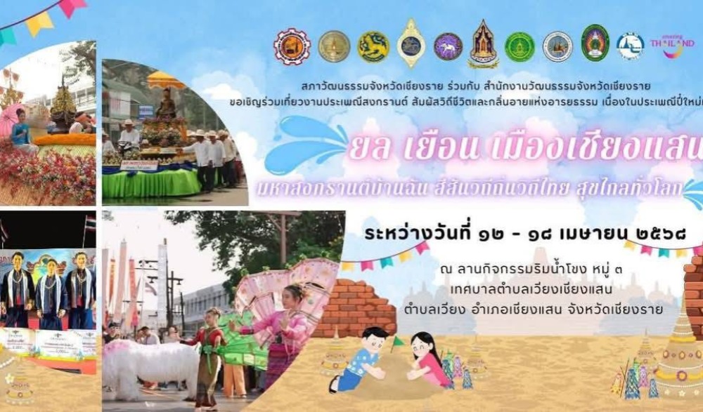 ประเพณีปี๋ใหม่เมือง ประจำปี ๒๕๖๘ "ยล เยือน เมืองเชียงแสน มหาสงกรานต์ สีสันวิถีถิ่นวิถีไทย" สุขไกลทั่วโลก