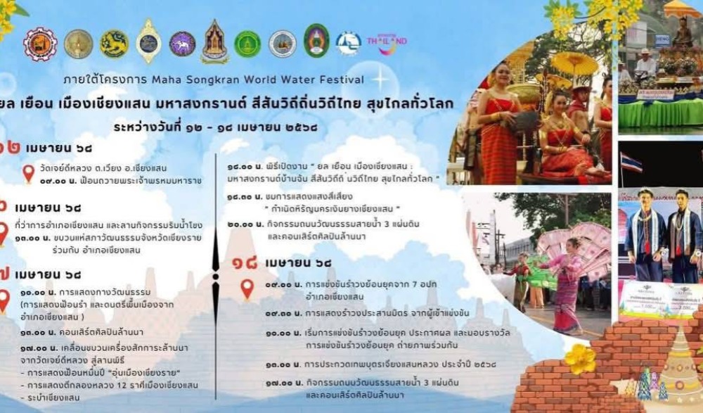 ประเพณีปี๋ใหม่เมือง ประจำปี ๒๕๖๘ "ยล เยือน เมืองเชียงแสน มหาสงกรานต์ สีสันวิถีถิ่นวิถีไทย" สุขไกลทั่วโลก