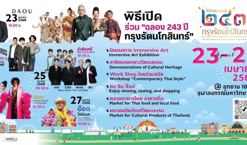 กระทรวงวัฒนธรรม ขอเชิญเที่ยวงาน  "ใต้ร่มพระบารมี ๒๔๓ ปี กรุงรัตนโกสินทร์"