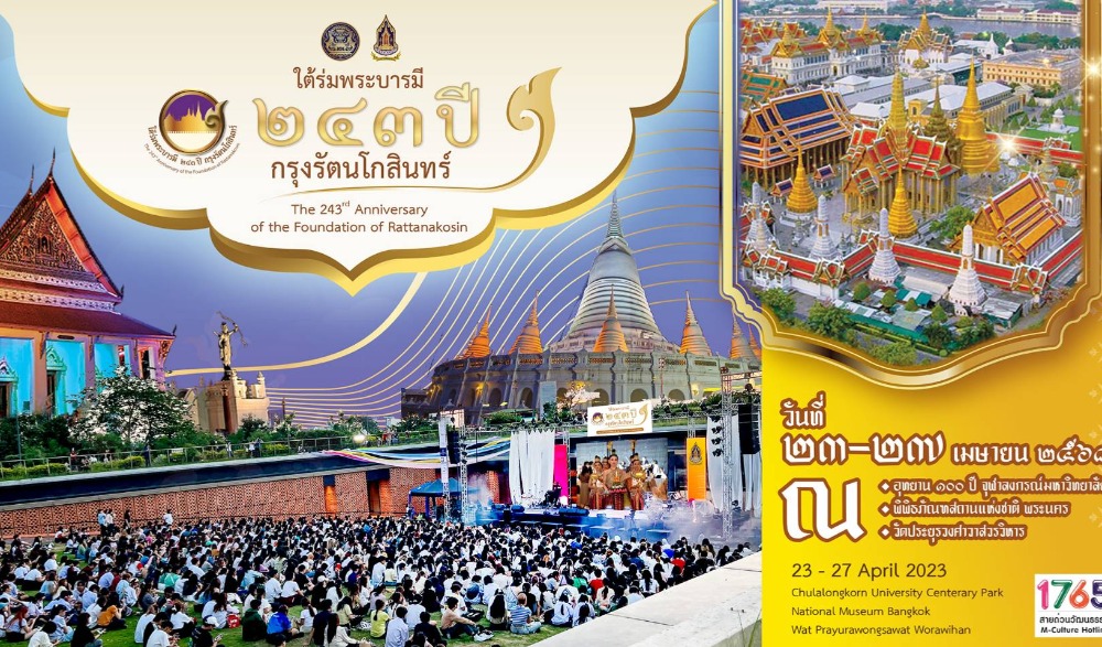 กระทรวงวัฒนธรรม ขอเชิญเที่ยวงาน  "ใต้ร่มพระบารมี ๒๔๓ ปี กรุงรัตนโกสินทร์"