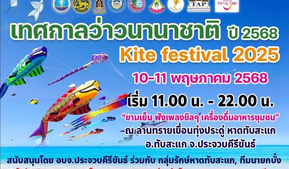 เทศกาลว่าวนานาชาติ ปี 2568 ณ หาดทับสะแก อำเภอทับสะแก จังหวัดประจวบคีรีขันธ์