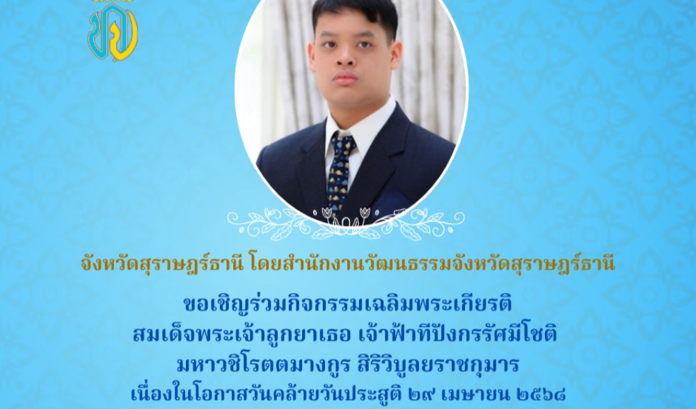 กิจกรรมเฉลิมพระเกียรติสมเด็จพระเจ้าลูกยาเธอ เจ้าฟ้าทีปังกรรัศมีโชติ  มหาวชิโรตตมางกูร สิริวิบูลยราชกุมาร เนื่องในโอกาสวันคล้ายวันประสูติ ๒๙ เมษายน ๒๕๖๘