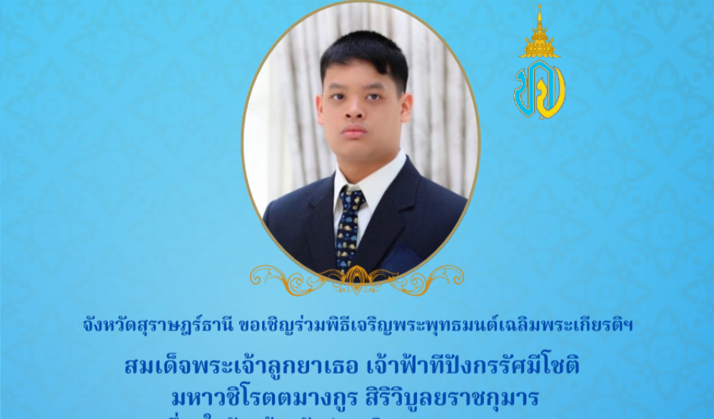 พิธีเจริญพระพุทธมนต์เฉลิมพระเกียรติสมเด็จพระเจ้าลูกยาเธอ เจ้าฟ้าทีปังกรรัศมีโชติ มหาวชิโรตตมางกูร สิริวิบูลยราชกุมาร เนื่องในวันคล้ายวันประสูติ ๒๙ เมษายน ๒๕๖๘