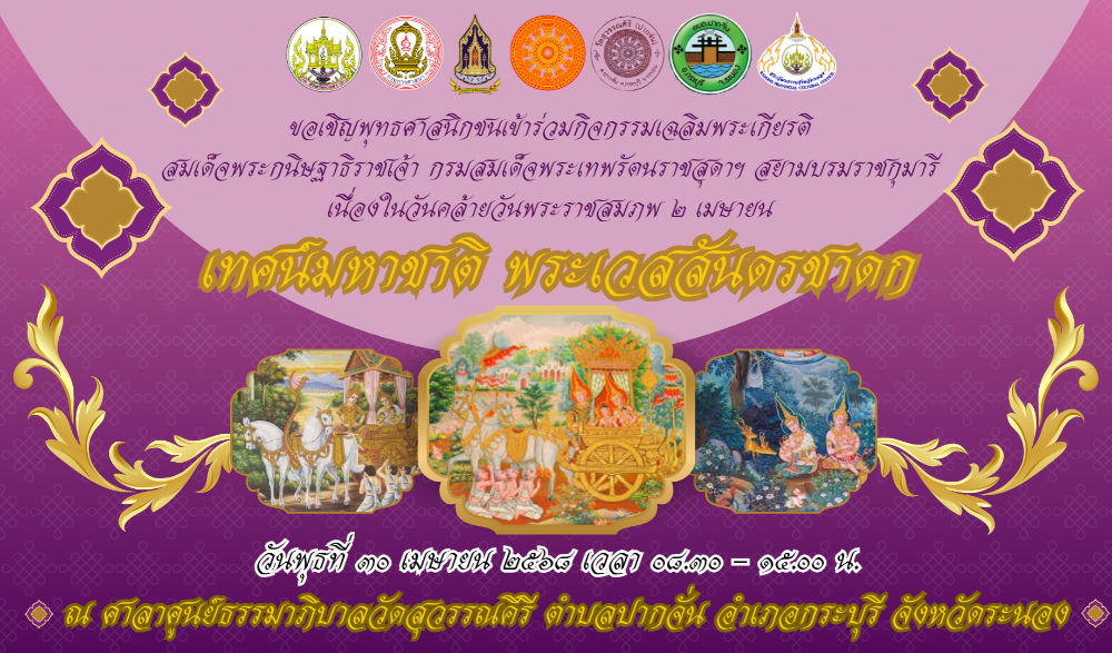 เทศน์มหาชาติ พระเวสสันดรชาดก