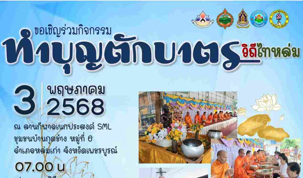 สำนักงานวัฒนธรรมจังหวัดเพชรบูรณ์ ขอเชิญร่วมกิจกรรมส่งเสริมวัฒนธรรมประเพณีวิถีไทหล่ม : ทำบุญตักบาตร "ขนมสังขยาฟักทอง" ในวันเสาร์ที่ ๓ พฤษภาคม ๒๕๖๘ ณ ร้านค้าศูนย์บาทประชารัฐ ชุมชนบ้านกุดช้าง อำเภอหล่มเก่า จังหวัดเพชรบูรณ์