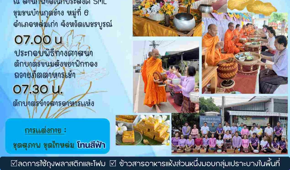 สำนักงานวัฒนธรรมจังหวัดเพชรบูรณ์ ขอเชิญร่วมกิจกรรมส่งเสริมวัฒนธรรมประเพณีวิถีไทหล่ม : ทำบุญตักบาตร "ขนมสังขยาฟักทอง" ในวันเสาร์ที่ ๓ พฤษภาคม ๒๕๖๘ ณ ร้านค้าศูนย์บาทประชารัฐ ชุมชนบ้านกุดช้าง อำเภอหล่มเก่า จังหวัดเพชรบูรณ์