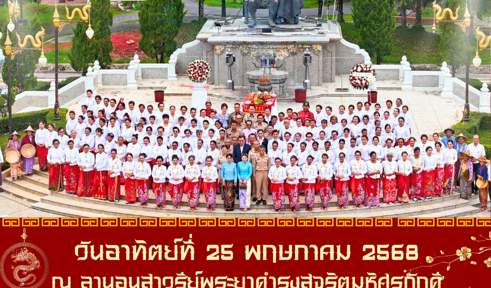 กิจกรรมรำบวงสรวง รำลึกพระยาดำรงสุจริตมหิศรภักดี (คอซู้เจียง) จังหวัดระนอง ประจำปีงบประมาณ พ.ศ. ๒๕๖๘