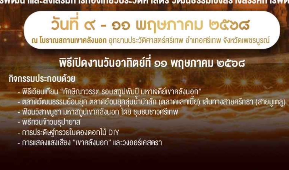 จังหวัดเพชรบูรณ์ประชาสัมพันธ์  พิธีเวียนเทียน "ทักษิณาวรรต รอบสถูปพันปี มหาเจดีย์เขาคลังนอก" ๙๙๙ ย่างสร้างบุญบารมี